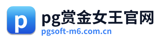 pg赏金女王官网
